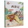 我愛讀經典-西游記 曬單實拍圖