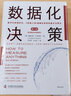 數(shù)據(jù)化決策（第三版）：數(shù)字化轉型時代，《財富》500強都在使用的量化決策法 曬單實拍圖