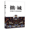 拙誠 （曾國藩生平及思想智慧精要） 曬單實(shí)拍圖