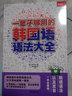 一輩子夠用的韓國(guó)語(yǔ)語(yǔ)法大全 曬單實(shí)拍圖