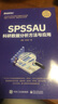 SPSSAU科研數(shù)據(jù)分析方法與應(yīng)用 曬單實(shí)拍圖