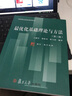 最優(yōu)化基礎理論與方法（第二版）/高等院校精品課程教材·博學(xué)·數學(xué)系列 曬單實(shí)拍圖