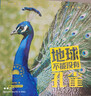   科技部評選推薦全國優(yōu)秀科普作品 地球不能沒(méi)有動(dòng)物 地球不能沒(méi)有孔雀 6-12歲 曬單實(shí)拍圖