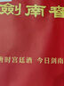劍南春 52度 500ml  年份隨機發(fā)貨 曬單實(shí)拍圖