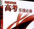 高考樂理必備高考教材系列二維碼聽音樂黃勇編樂理高考測試試題練習(xí)教材曲譜樂理習(xí)題練習(xí)教材高考音樂強(qiáng)化訓(xùn)練基本樂理 曬單實拍圖