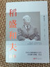 稻盛和夫的成功方程式 曹岫云 管理方面的書籍 管理學(xué)經(jīng)營管理心理學(xué)創(chuàng)業(yè)聯(lián)盟領(lǐng)導(dǎo)力書籍 東方出版社 新華書店官網(wǎng)正版圖書籍 曬單實(shí)拍圖
