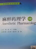 麻醉藥理學(xué) 第4版 十三五規劃教材配增值 全國高等學(xué)校教材供麻醉學(xué)專(zhuān)業(yè)用 大學(xué)本科麻醉醫學(xué)教材 喻田王國林 人民衛生出版社9787117227018 曬單實(shí)拍圖