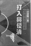 【包郵】中華棋壇三巨頭系列叢書 聶衛(wèi)平的圍棋人生 力挽狂瀾：棋圣聶衛(wèi)平的黑白人生 定價45 曬單實(shí)拍圖