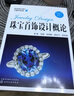 寶石設(shè)計(jì)加工與鑒定系列--珠寶首飾設(shè)計(jì)概論 曬單實(shí)拍圖