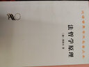 法哲學(xué)原理/漢譯世界學(xué)術(shù)名著(zhù)叢書(shū) 曬單實(shí)拍圖