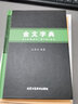 正版包郵 金文字典 漢語拼音索引 甲骨文字典 國學(xué)歷史文字 古典文學(xué)鑒賞收藏查檢 篆書毛筆書法常用字工具書 大篆小篆銘文臨摹正版 書籍 F 曬單實拍圖