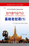 基礎老撾語(yǔ)(1)附音頻 黃勇,覃海倫,波里巴帕潘著(zhù)大學(xué)老撾語(yǔ)專(zhuān)業(yè)教材老撾語(yǔ)自學(xué)入門(mén)初級教程學(xué)習用書(shū) 世界圖書(shū)出版公司 曬單實(shí)拍圖