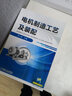 電機(jī)制造工藝及裝配 機(jī)械工業(yè)出版社 羅小麗 著 書籍 曬單實(shí)拍圖