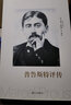 普魯斯特研究(鄭克魯文集·著作卷) 商務(wù)印書館 曬單實拍圖
