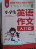 小學(xué)英語(yǔ)作文入門(mén)篇+典范篇（共兩冊）三四五六年級英語(yǔ)入門(mén)與提高寫(xiě)作技巧范文素材 曬單實(shí)拍圖