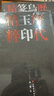 歷代鳥蟲篆印精粹（套裝共2冊） 曬單實(shí)拍圖