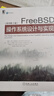 FreeBSD操作系統設計與實(shí)現（原書(shū)第2版） 曬單實(shí)拍圖