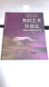 北京舞蹈學(xué)院舞蹈學(xué)學(xué)科建設(shè)叢書·舞蹈藝術(shù)價(jià)值論：中國(guó)當(dāng)代舞蹈價(jià)值分析 曬單實(shí)拍圖