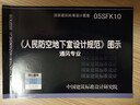 05SFK10《人民防空地下室設計規范》圖示-通風(fēng)專(zhuān)業(yè)(建筑標準圖集) 人防專(zhuān)業(yè)圖集 曬單實(shí)拍圖