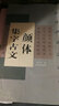 顏體集字古文 顏真卿顏勤禮碑 中國古文集字系列 楷書(shū)毛筆字帖書(shū)法臨摹 陋室銘蘭亭集序 上海書(shū)畫(huà)出版社 曬單實(shí)拍圖