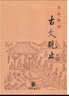 名家精譯古文觀(guān)止（精） 曬單實(shí)拍圖