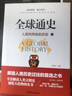 【精裝正版】全球通史 人類共同體的歷史上下2冊全套兩冊 從史前史到21世紀(jì)青少年百科全史世界歷史書 曬單實拍圖