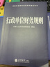 行政單位財務(wù)規則 曬單實(shí)拍圖
