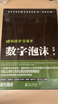 數字泡沫—虛擬經(jīng)濟交易學(xué)（“張捷財經(jīng)觀(guān)察”的最新力作） 曬單實(shí)拍圖