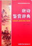 唐詩鑒賞辭典 第2版 唐詩大詞典 學生唐宋古詩詞鑒賞賞析 中國古詩詞 語文工具書 商務印書館 曬單實拍圖