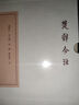 陶淵明集校箋(全二冊(cè))(典藏版)(中國(guó)古典文學(xué)叢書) 曬單實(shí)拍圖