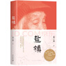 【新華書店正版】 鹽鎮(zhèn) 易小荷 普通青少年,普通成人 中國文學(xué)-報告文學(xué) 曬單實(shí)拍圖