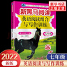 適用新黑馬閱讀叢書七年級第五次修訂新目標(biāo)英語閱讀與寫作訓(xùn)練初中初一英語閱讀理解專項訓(xùn)練7年級 曬單實拍圖