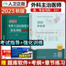 人衛(wèi)正版2025年整形外科主治醫(yī)師 考試用書指導(dǎo)教材+強(qiáng)化訓(xùn)練6000題骨外科普通外科學(xué)主治醫(yī)師全國衛(wèi)生專業(yè)技術(shù)資格考試用書人民衛(wèi)生出版社未來教育軍醫(yī)版 曬單實(shí)拍圖
