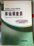 鐵路職工崗位培訓教材：車(chē)站調度員 曬單實(shí)拍圖