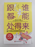 跟誰都能處得來：72個妙招讓你實(shí)現(xiàn)職場有效溝通 曬單實(shí)拍圖