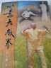 心意大成拳 港臺原版 涂行健 逸文 曬單實拍圖