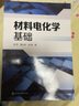 材料電化學(xué)基礎（邱萍） 曬單實(shí)拍圖