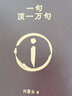 【新華正版】劉震云作品集一句頂一萬句 一日三秋一地雞毛我不是潘金蓮溫故一九四二我叫劉躍進茅盾文學獎得主作品集 一句頂一萬句 曬單實拍圖