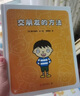 【新華書店】交朋友的方法 幼兒入學(xué)準(zhǔn)備入園系列 精裝繪本3-6歲學(xué)齡前兒童情緒管理培養(yǎng)圖畫書故事書早教啟蒙書籍暢銷書兒童繪本讀物 曬單實拍圖
