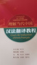 漢法翻譯教程(“理解當代中國”法語(yǔ)系列教材) 曬單實(shí)拍圖