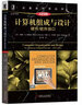 計(jì)算機(jī)組成與設(shè)計(jì) 硬件 軟件接口 ARM版 計(jì)算機(jī)科學(xué)叢書(shū)黑皮書(shū) 機(jī)械工業(yè)出版社 曬單實(shí)拍圖