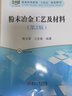 粉末冶金工藝及材料（第2版） 曬單實(shí)拍圖