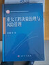 重大工程決策治理與風(fēng)險管理 曬單實拍圖
