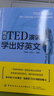 精選TED演講 學(xué)出好英文 曬單實(shí)拍圖