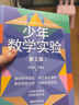 少年數(shù)學(xué)實(shí)驗(yàn) 第2二版 張景中院士 數(shù)學(xué) 幾何 算數(shù) 趣味數(shù)學(xué)實(shí)驗(yàn) 數(shù)學(xué)學(xué)習(xí)軟件 200多個(gè)動(dòng)畫課件青少年科普 曬單實(shí)拍圖