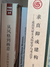求真抑或建構——走出實(shí)證主義歷史學(xué)與考古學(xué) 曬單實(shí)拍圖