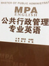 公共行政管理專(zhuān)業(yè)英語(yǔ) 曬單實(shí)拍圖