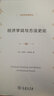 經(jīng)濟學(xué)名著(zhù)譯叢：經(jīng)濟學(xué)說(shuō)與方法史論 曬單實(shí)拍圖