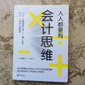 【新華書(shū)店旗艦店】正版 人人都要有會(huì )計思維 安本隆晴 曬單實(shí)拍圖