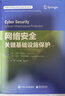網(wǎng)絡(luò )安全：關(guān)鍵基礎設施保護 曬單實(shí)拍圖